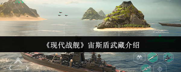 现代战舰宙斯盾武藏深度评测：火力强、防空好，续航差，适合什么玩家？