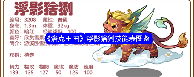 洛克王国浮影猞猁技能表图鉴及评价：物攻宠物深度解析