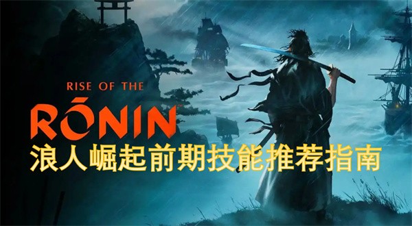 浪人崛起前期技能怎么选