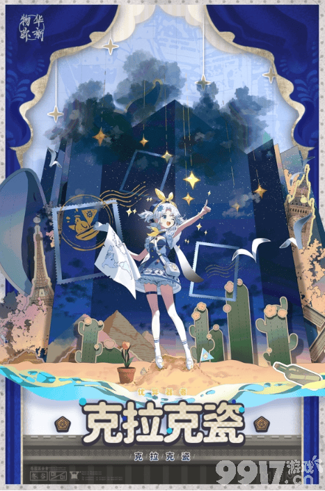 物华弥新克拉克瓷培养指南：加点、装备与阵容全解析