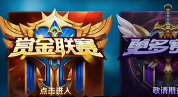 王者赏金联赛的进入方法及玩法解析