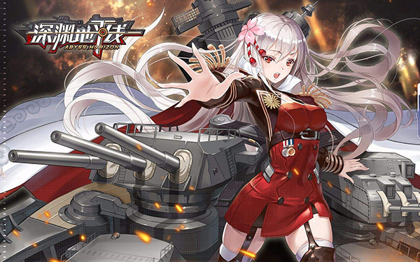 深渊地平线的恋爱指南