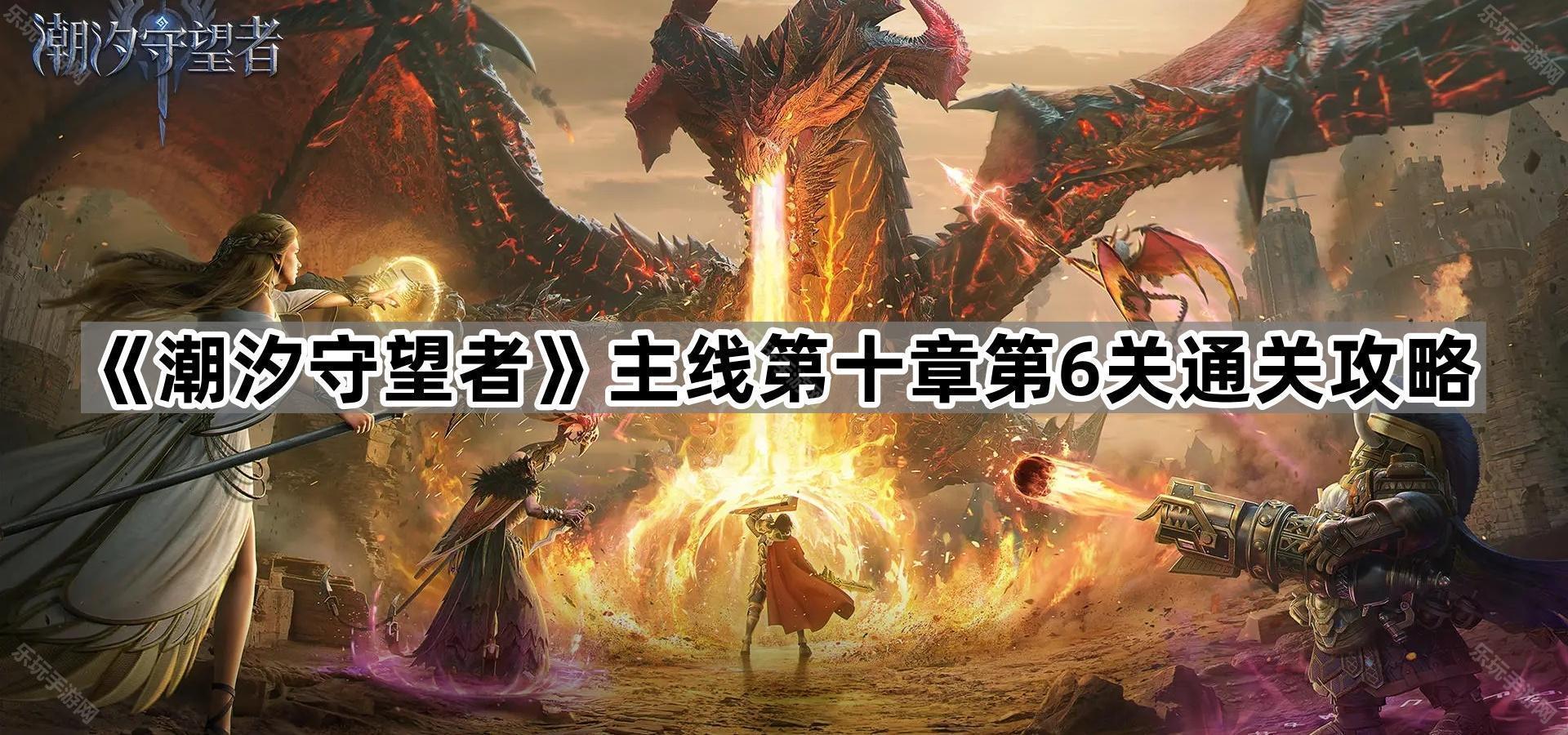 潮汐守望者N10-6关通关攻略：实战心得分享与关键技巧解析