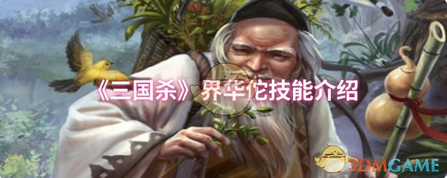 界华佗技能详解：急救与青囊如何助你成为团队救星