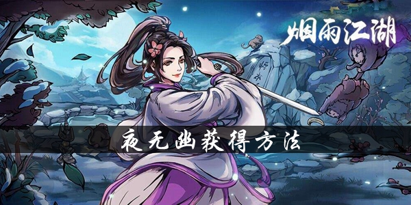 烟雨江湖夜无幽养成攻略：限定伙伴获取与培养心得