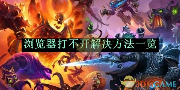 炉石传说酒馆战棋浏览器打不开？别慌，试试这几招