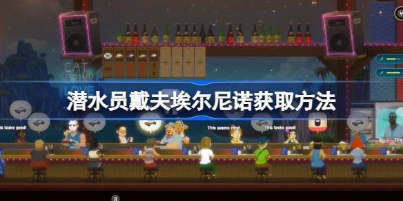 潜水员戴夫埃尔尼诺怎么得：游戏内获取方法详解