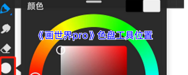 画世界Pro色盘工具全攻略：位置、使用及调色技巧