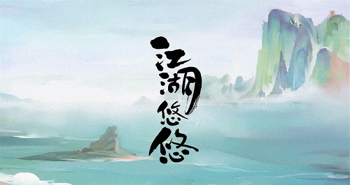 江湖悠悠剑与魂通关全攻略