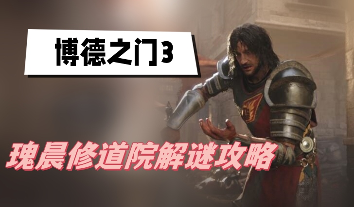 瑰晨修道院解谜全攻略