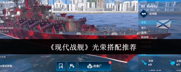 现代战舰光荣战舰怎么搭配合适