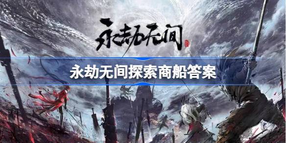 永劫无间探索商船任务攻略：全解析与奖励获取指南