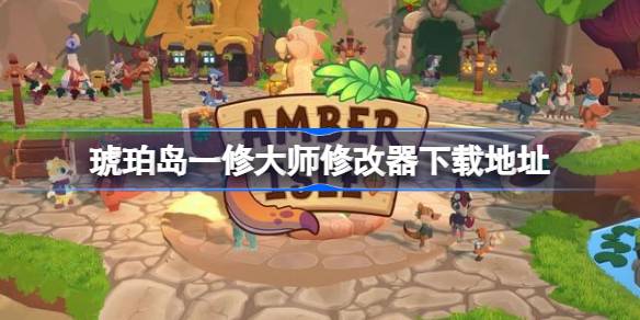 琥珀岛游戏经营攻略与修改器安全使用指南