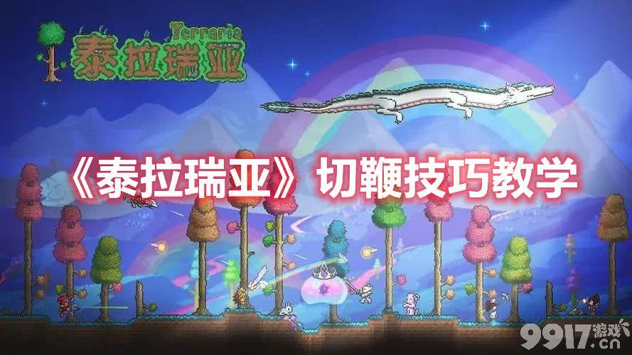 泰拉瑞亚切鞭技巧全解析：核心方法与实战技巧