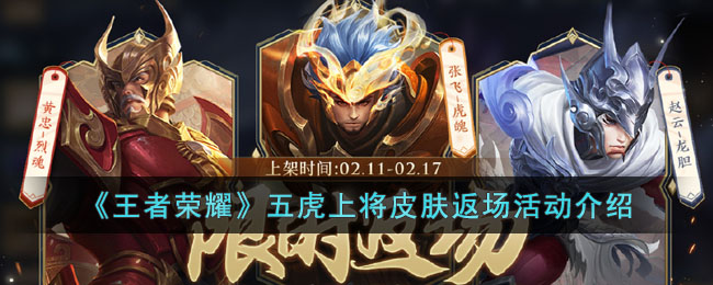 王者荣耀五虎上将皮肤限时返场：活动时间与购买攻略