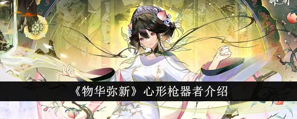 物华弥新心形枪器者深度解析