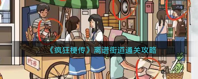 疯狂梗传离谱街道通关指南：12处离谱行为全收集