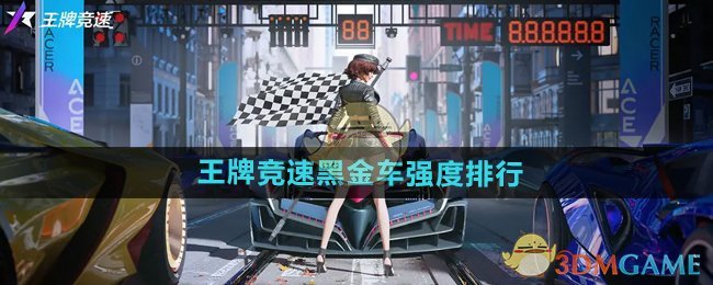 王牌竞速黑金车哪个更强：强度排行与选择指南