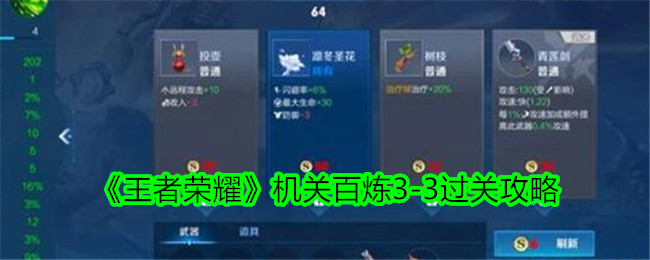 王者荣耀机关百炼3-3通关攻略：英雄选择与装备搭配全解析