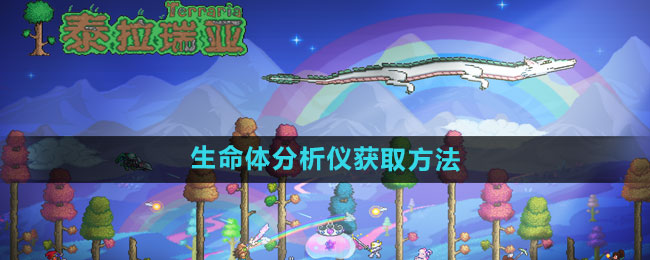 泰拉瑞亚生命体分析仪的获取之道