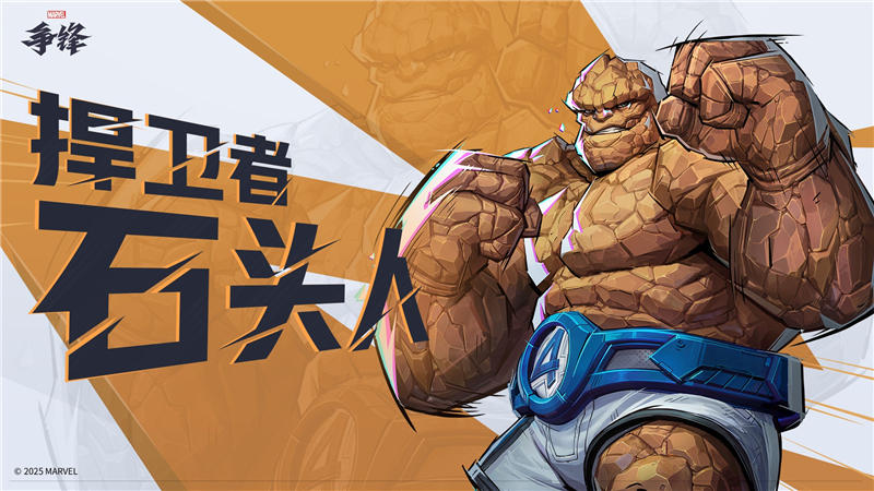 漫威争锋石头人技能详解：从战场支援到猛击时刻
