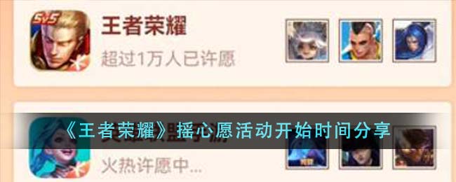 王者荣耀摇心愿活动时间揭秘：新赛季开启及活动规则全解析