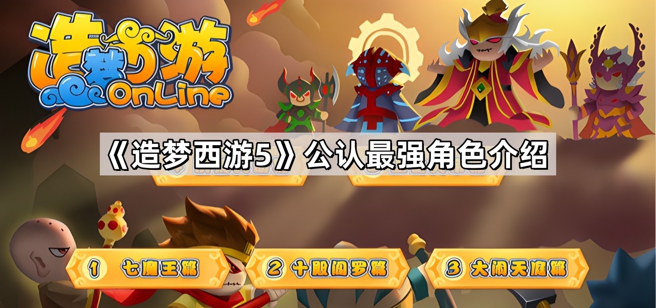 猪八戒与唐三藏：《造梦西游5》公认最强角色的深度解析