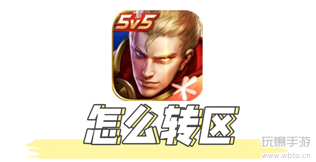 王者荣耀转区攻略：从安卓到苹果的完整步骤