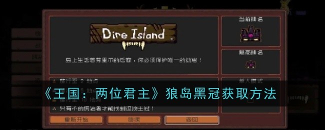 王国：两位君主狼岛黑冠的获取方法详解