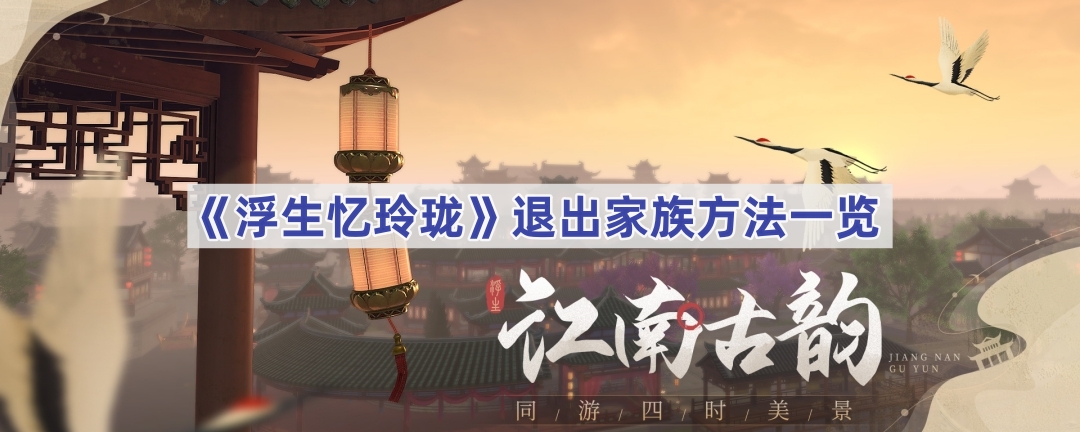 浮生忆玲珑怎么退出家族