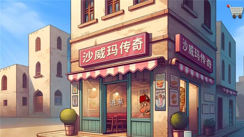 沙威玛传奇：卷饼大王的经营之道