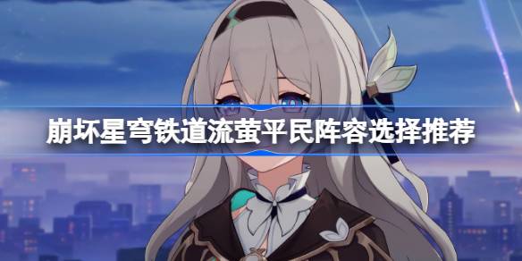 流萤平民阵容的性价比搭配策略