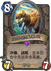 炉石传说狂奔的魔暴龙图鉴解析：8费7-7野兽随从的优缺点与实战应用