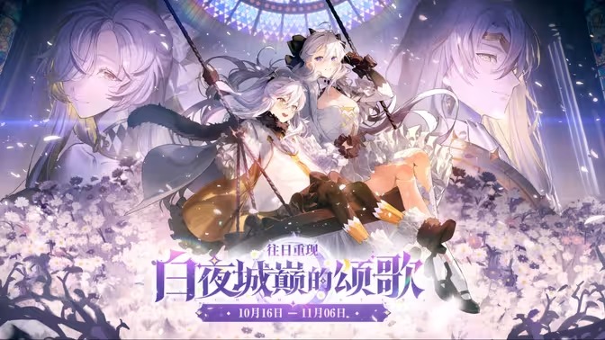 白夜城巅的颂歌：两周年庆典活动全解析