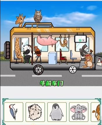 疯狂梗传动物上车通关攻略