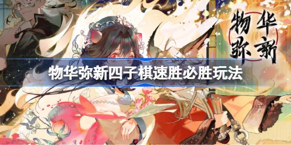 物华弥新四子棋必胜攻略：掌握这几步轻松获胜