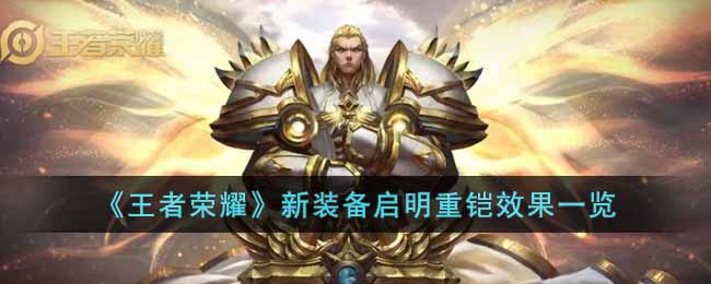 王者荣耀新装备启明重铠到底有多强：效果详解与实战应用