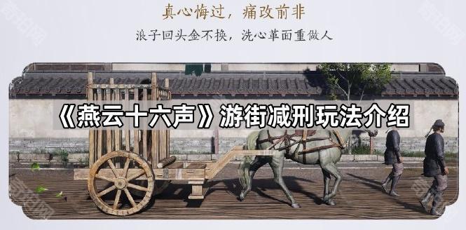 燕云十六声游街减刑玩法全解析：从参与条件到技巧分享
