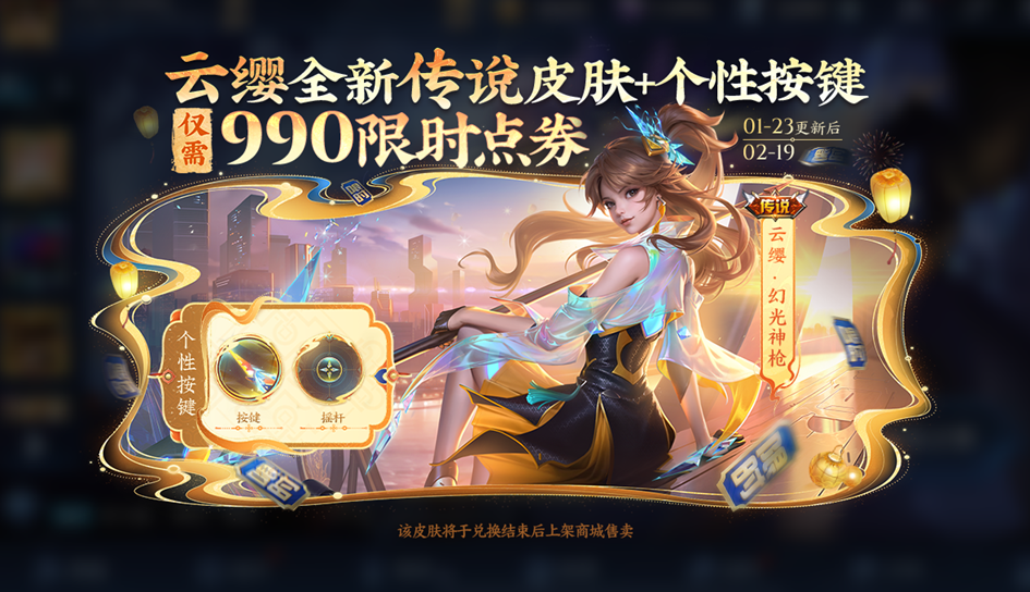 王者荣耀云缨幻光神枪限时兑换攻略