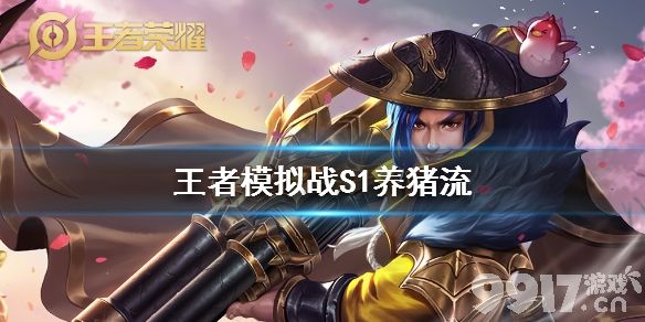 王者模拟战S1养猪流玩法全解析：从阵容搭配到实战细节