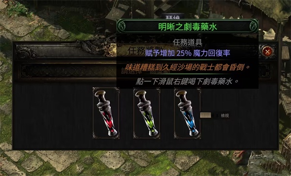 流放之路2剧毒药水任务：如何根据角色需求做出最佳选择