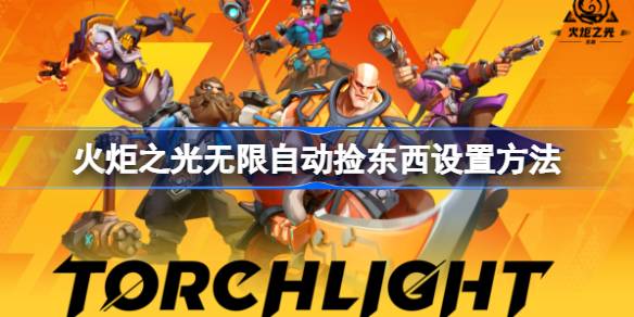 火炬之光：如何设置无限自动捡东西功能