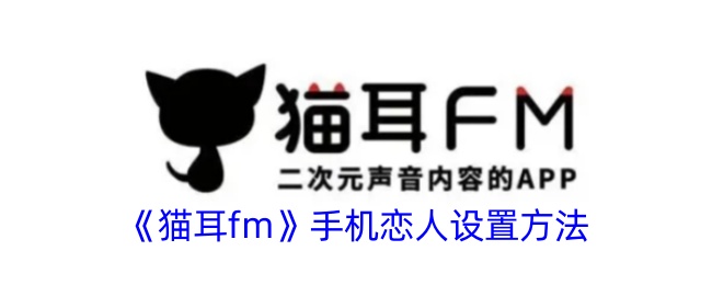 猫耳FM手机恋人玩法全攻略：从设置到互动技巧