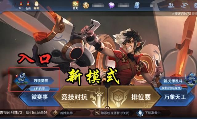 王者荣耀万镜觉醒玩法全解析