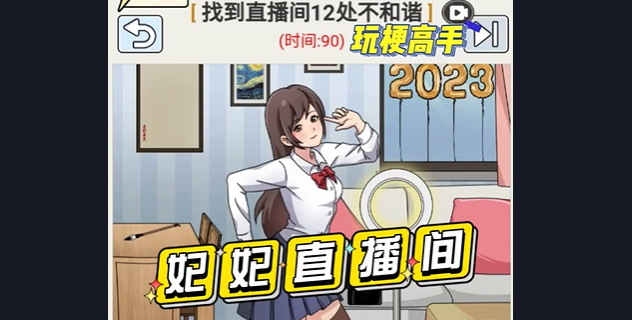 玩梗高手妃妃直播间通关全攻略