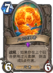 炉石传说火焰使者深度解析：能力、搭配与实战应用