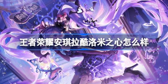 王者荣耀安琪拉酷洛米之心皮肤体验：可爱外观与休闲手感大揭秘