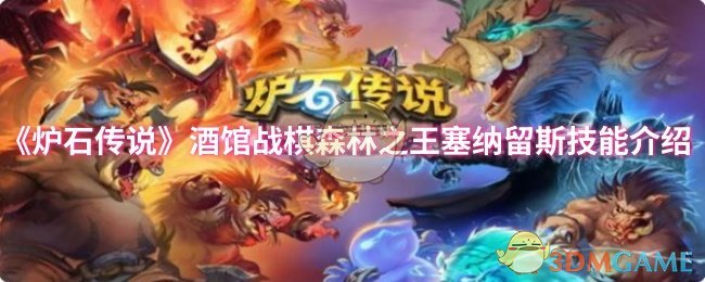 炉石传说酒馆战棋森林之王塞纳留斯玩法攻略：资深调酒师如何助你碾压对手