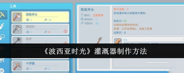 波西亚时光灌溉器制作教程：材料与步骤详解