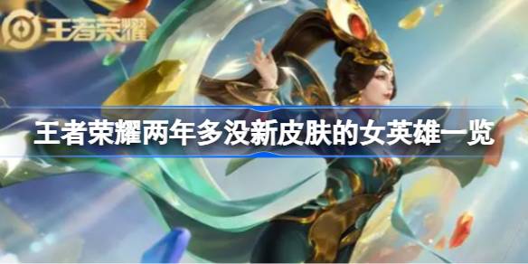 王者荣耀那些憋了两年多的女英雄